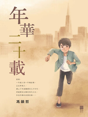 cover image of 年華二十載
